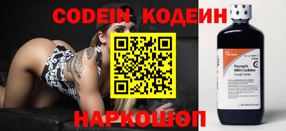 Codein напиток Lean (лин) Белореченск