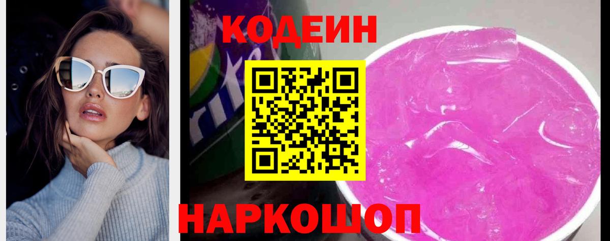 Кодеиновый сироп Lean Purple Drank  Codein напиток Lean (лин)  Белореченск 